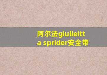 阿尔法giulieitta sprider安全带